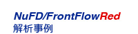 流体解析ソフトウェア：NuFD/FrontFlowRedの解析事例