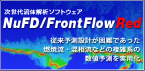 流体解析ソフトウェア：NuFD/FlontFlow Red